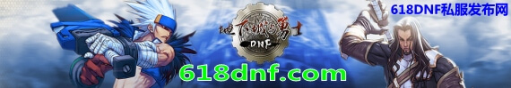 dnf����� - www.618dnf.com��һ��ר�ŷ���dnfsf�Ĺ�����վ��" /